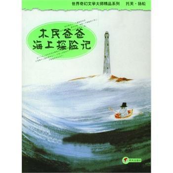 木民爸爸海上探险记