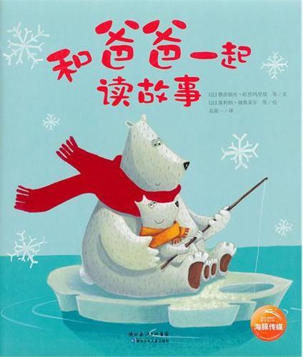 和爸爸一起读故事