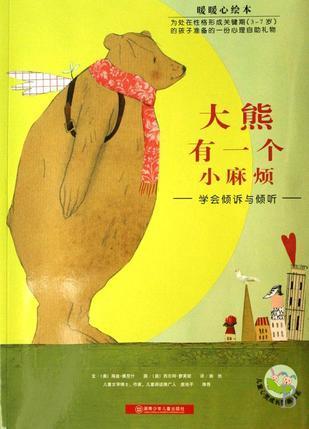 大熊有个小麻烦