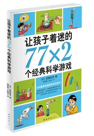 让孩子着迷的77×2个经典科学游戏