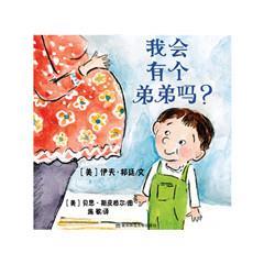 我会有个弟弟吗？