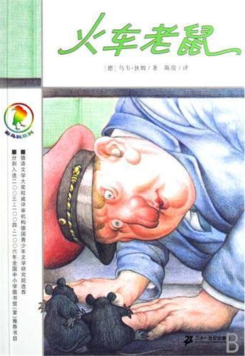 火车老鼠