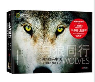 与狼同行：狼的隐秘生活