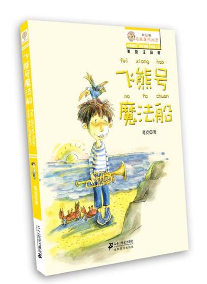 飞熊号魔法船