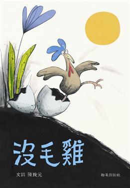 沒毛雞
