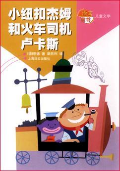 小纽扣杰姆和火车司机卢卡斯