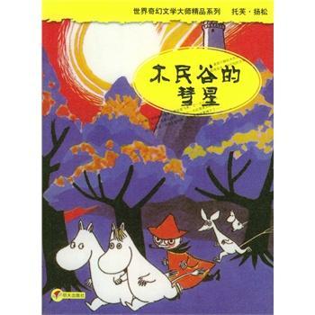 木民谷的彗星