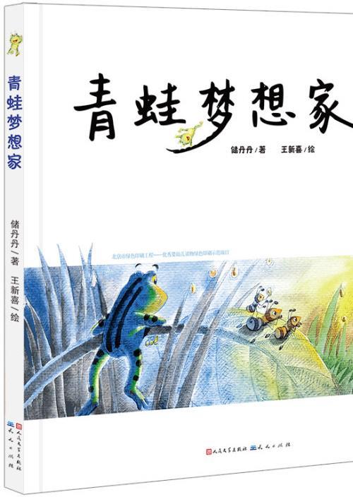 青蛙梦想家