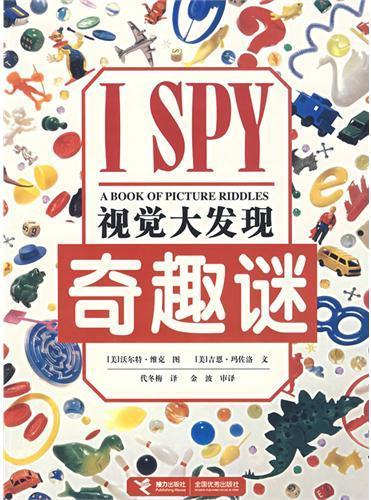 视觉大发现：奇趣谜