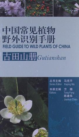 中国常见植物野外识别手册（古田山册 ）