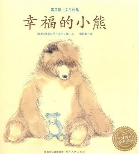 幸福的小熊