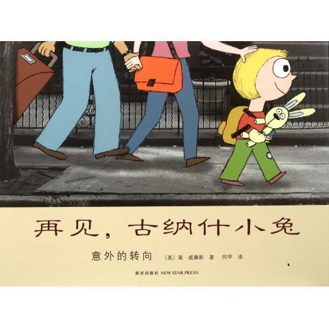 再见，古纳什小兔