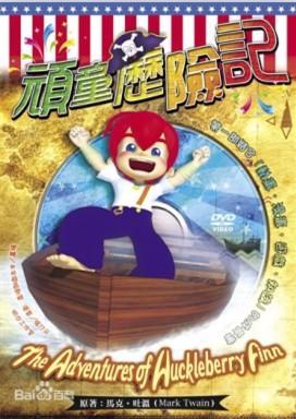 頑童歷險記