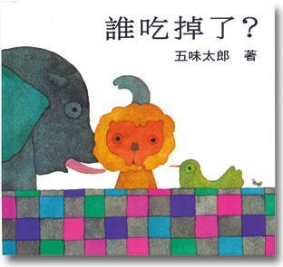 誰吃掉了《五味太郎系列》