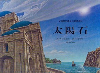 太陽石