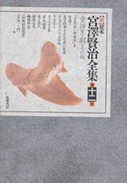 新校本　宮澤賢治全集〈第12巻〉童話5