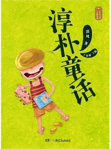 童话大师主题悦读：淳朴童话