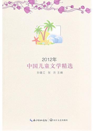 2012年中国儿童文学精选