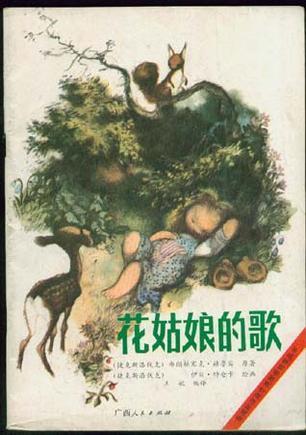 花姑娘的歌