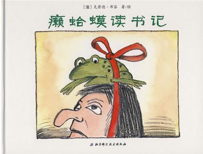 癞蛤蟆读书记