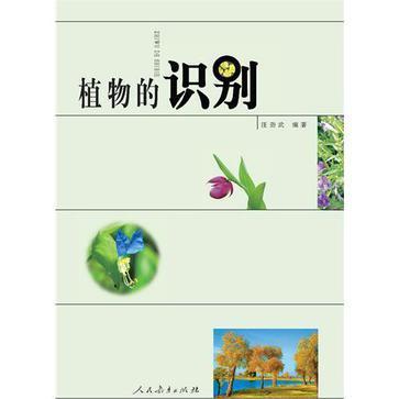 植物的识别 