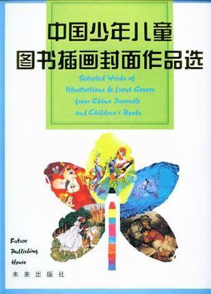 中国少年儿童图书插画封面作品选