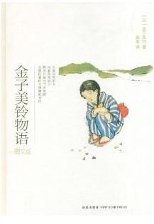 金子美铃物语(图文版) 