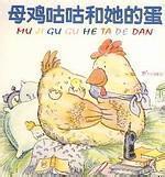 母鸡咕咕和它的蛋