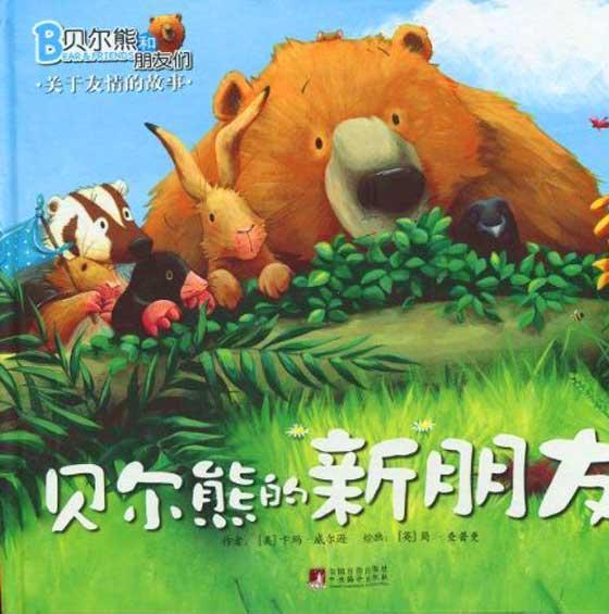 贝尔熊的新朋友