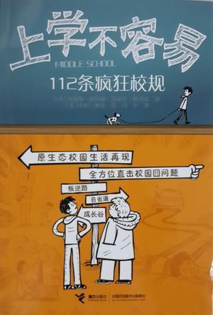 上学不容易