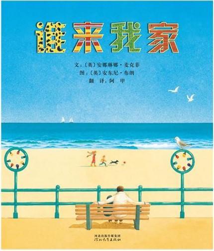 谁来我家