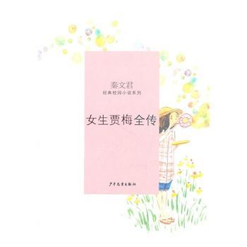 女生贾梅全传
