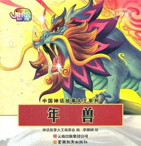  年兽