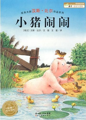 小猪闹闹