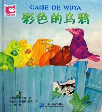 彩色的乌鸦 