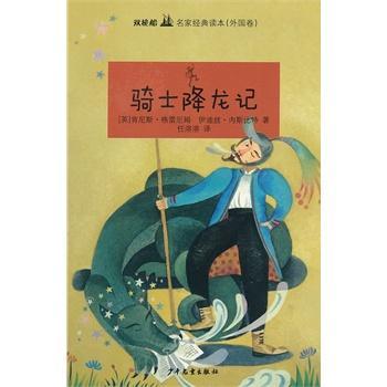 骑士降龙记