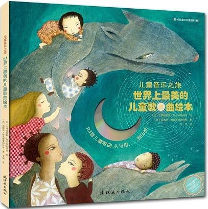 儿童音乐之旅：世界上最美的儿童歌曲绘本