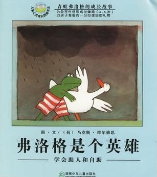 弗洛格是个英雄