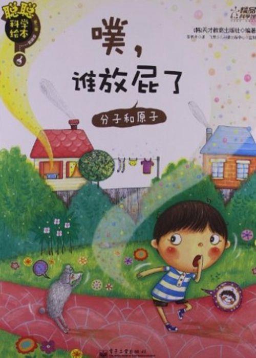 噗，谁放屁了