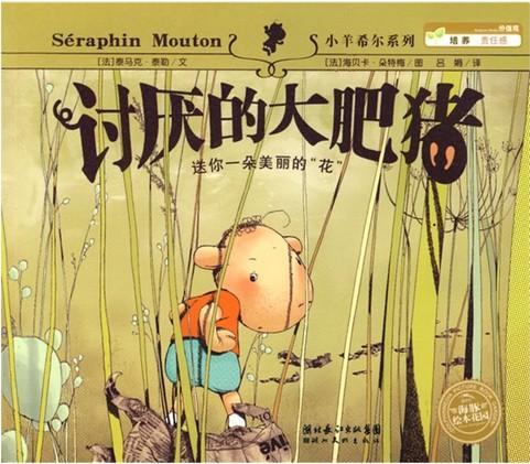 讨厌的大肥猪