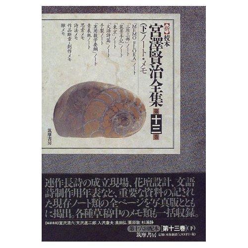 新校本　宮澤賢治全集〈第13巻 下〉ノート?メモ 
