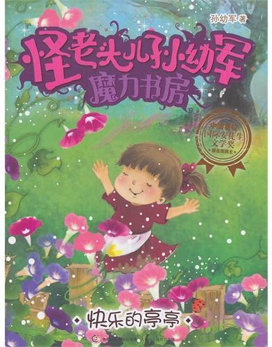 怪老头儿孙幼军魔力书房--快乐的亭亭