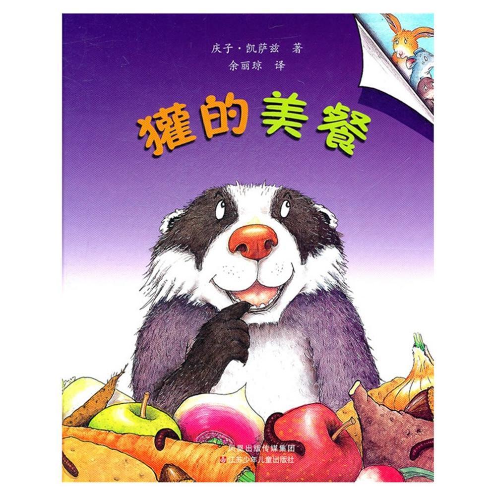 《獾的美餐》