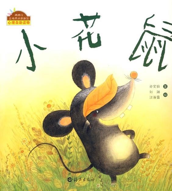 小花鼠