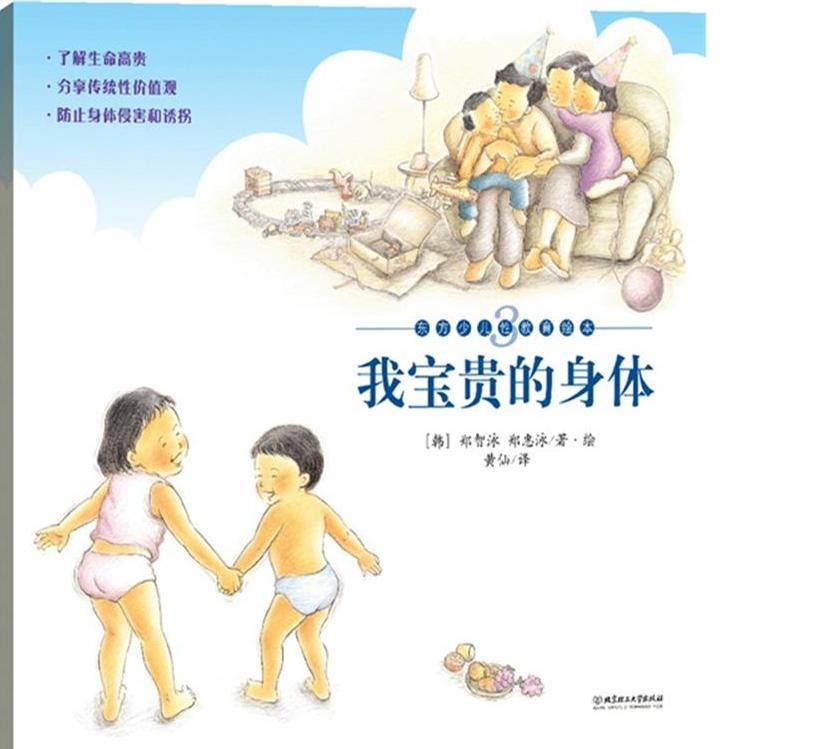 《东方儿童性教育绘本》（全三册，分享传统性价值观，防止身体侵害和诱拐，让孩子在青春期少走弯路，韩国十八年长销经典，了解生命高贵） 