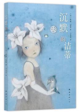 沉默的洁蒂