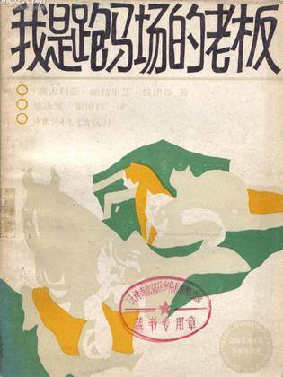 我是跑马场的老板