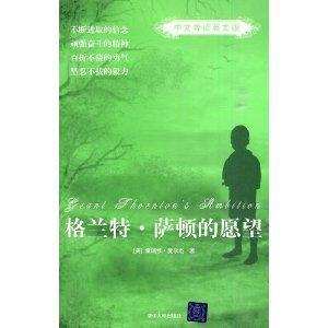 格兰特?萨顿的愿望