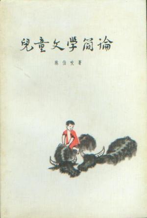 儿童文学简论 