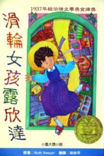 滑輪女孩露欣達